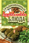Традиционные мусульманские блюда (Дарья Нестерова, 2010)