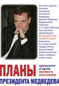 Планы президента Медведева. Ценности и цели первого послания (Павловский Глеб, Вячеслав Глазычев, 2009)