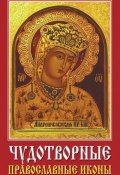 Чудотворные православные иконы (Виолетта Хамидова, 2008)