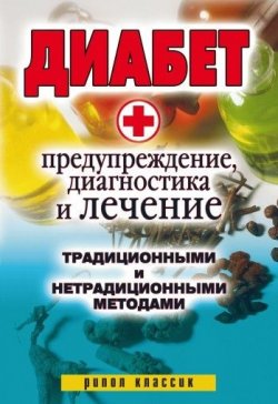 Книга "Диабет. Предупреждение, диагностика и лечение традиционными и нетрадиционными методами" – Виолетта Хамидова, 2008