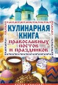 Кулинарная книга православных постов и праздников (Елена Исаева, 2009)