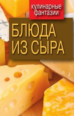 Книга "Блюда из сыра" {Кулинарные фантазии} – Гера Треер, 2011