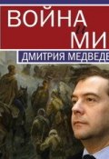 Война и мир Дмитрия Медведева (Танаев Кирилл, Павел Данилин, 2009)
