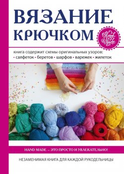 Книга "Вязание крючком" – Кристина Ляхова, 2017