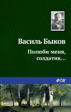 Книга "Полюби меня, солдатик…" – Василий Быков, 1996