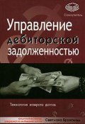 Управление дебиторской задолженностью (Брунгильд Светлана, 2006)