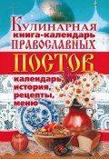 Кулинарная книга-календарь православных постов. Календарь, история, рецепты, меню (Линиза Жалпанова, 2008)