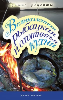 Книга "Великолепная рыбацкая и охотничья кухня" – Владимир Николаевич Петров, 2010