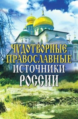 Книга "Чудотворные православные источники России" – Анисимова Ирина, 2008