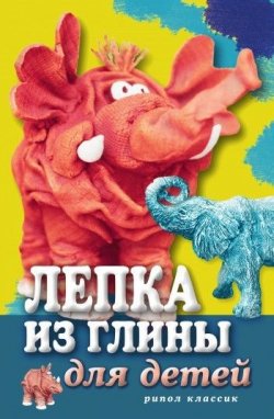 Книга "Лепка из глины для детей. Развиваем руки и интеллект" – Светлана Ращупкина, 2010