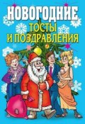 Книга "Новогодние тосты и поздравления" (Виктор Зайцев, 2007)