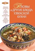 Пловы и другие блюда узбекской кухни (Родионова И., 2011)