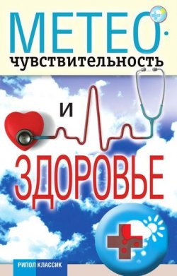 Книга "Метеочувствительность и здоровье" – Светлана Валерьевна Дубровская, 2011