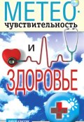 Метеочувствительность и здоровье (Светлана Валерьевна Дубровская, 2011)
