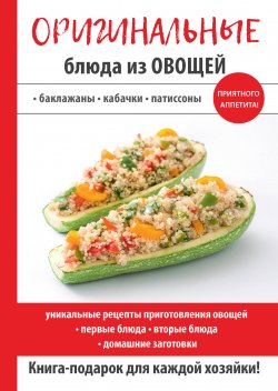 Книга "Оригинальные блюда из овощей" – Путятинская Н., 2017