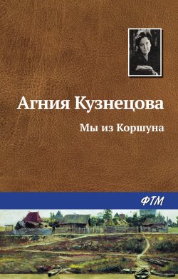 Книга "Мы из Коршуна" – Агния Кузнецова (Маркова), 1966