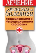 Лечение женских болезней традиционными и нетрадиционными способами (Храмова Елена, 2011)