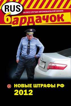 Книга "Новые штрафы 2012" – Оксана Усольцева, 2012
