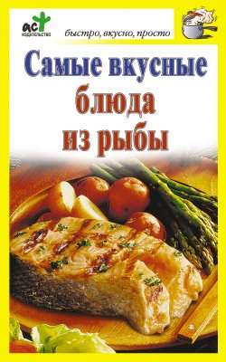 Книга "Самые вкусные блюда из рыбы" {Быстро, вкусно, просто} – Дарья Костина, 2010