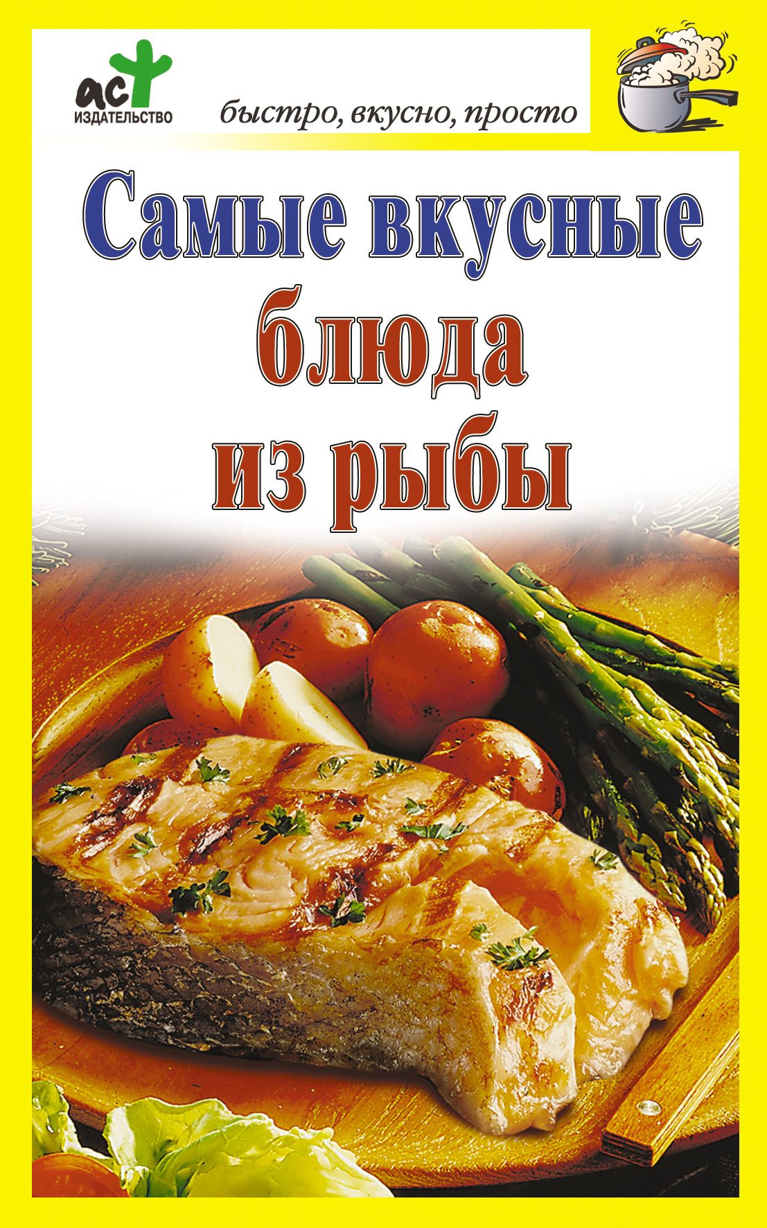 Книги про рецепты. Книга рецептов. Книга вкусно и просто. Самые вкусные блюда из рыбы. Книга рецептов блюд.