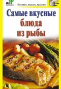 Самые вкусные блюда из рыбы (Дарья Костина, 2010)