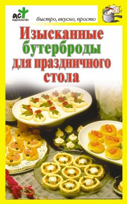 Книга "Изысканные бутерброды для праздничного стола" {Быстро, вкусно, просто} – Дарья Костина, 2010