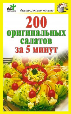 Книга "200 оригинальных салатов за 5 минут" {Быстро, вкусно, просто} – Дарья Костина, 2010