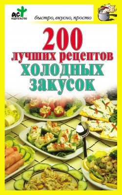 Книга "200 лучших рецептов холодных закусок" {Быстро, вкусно, просто} – Дарья Костина, 2010