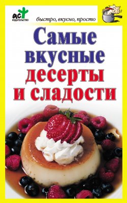 Книга "Самые вкусные десерты и сладости" {Быстро, вкусно, просто} – Дарья Костина, 2012