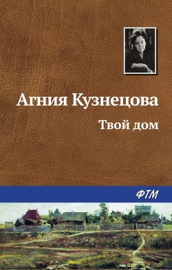 Книга "Твой дом" – Агния Кузнецова (Маркова), 1948