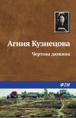 Книга "Чертова дюжина" – Агния Кузнецова (Маркова), 1945