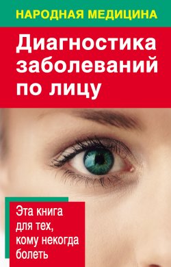 Книга "Диагностика заболеваний по лицу" – Наталья Ольшевская, 2012