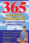 365 золотых упражнений по дыхательной гимнастике (Ольшевская Наталья, 2009)
