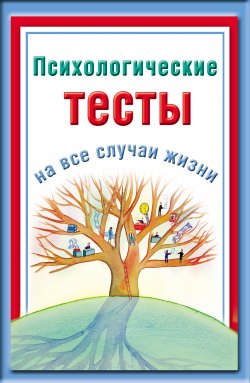 Книга "Психологические тесты на все случаи жизни" – Наталья Ольшевская, 2010