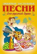 Любимые застольные песни для русской души (Шершунов А., 2007)
