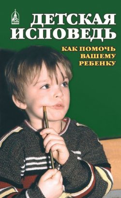 Книга "Детская исповедь. Как помочь Вашему ребенку" – Екатерина Орлова, 2010