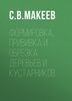 Книга "Формировка, прививка и обрезка деревьев и кустарников" – Сергей Макеев