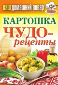 Книга "Картошка. Чудо-рецепты" (Кашин Сергей, 2013)