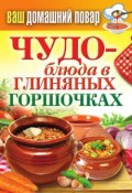 Книга "Чудо-блюда в глиняных горшочках" (Кашин Сергей, 2013)