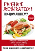 Книга "Рыбные деликатесы по-домашнему" (Кашин Сергей, 2017)