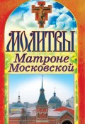 Книга "Молитвы Матроне Московской" (Татьяна Лагутина, 2012)