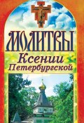 Книга "Молитвы Ксении Петербургской" (Татьяна Лагутина, 2012)