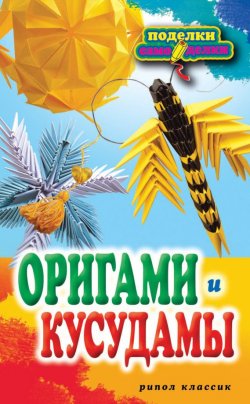 Книга "Оригами и кусудамы" {Поделки-самоделки} – Светлана Владимирова, 2012