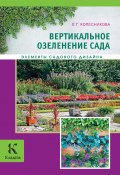 Книга "Вертикальное озеленение" (Елена Колесникова, 2013)