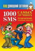 1000 самых лучших SMS-поздравлений, признаний, приколов (Иван Тихонович Посошков, 2012)