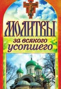 Книга "Молитвы за всякого усопшего" (Татьяна Лагутина, 2012)