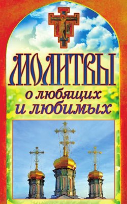 Книга "Молитвы о любящих и любимых" {Спаси и сохрани} – Татьяна Лагутина, 2012