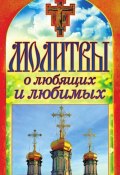 Книга "Молитвы о любящих и любимых" (Татьяна Лагутина, 2012)