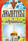 Книга "Молитвы о здравии" (Татьяна Лагутина, 2012)