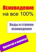 Книга "Виды и ступени ясновидения" (Илья Мельников, 2013)